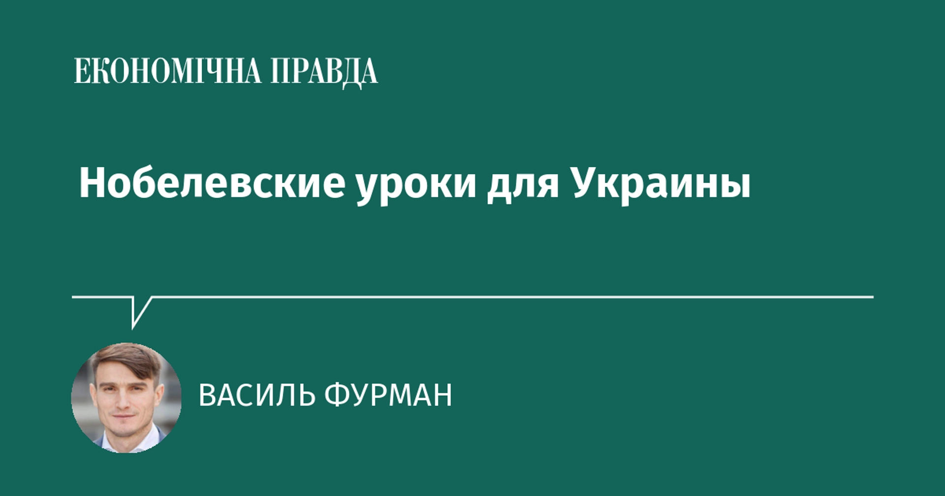 Нобелевские уроки для Украины