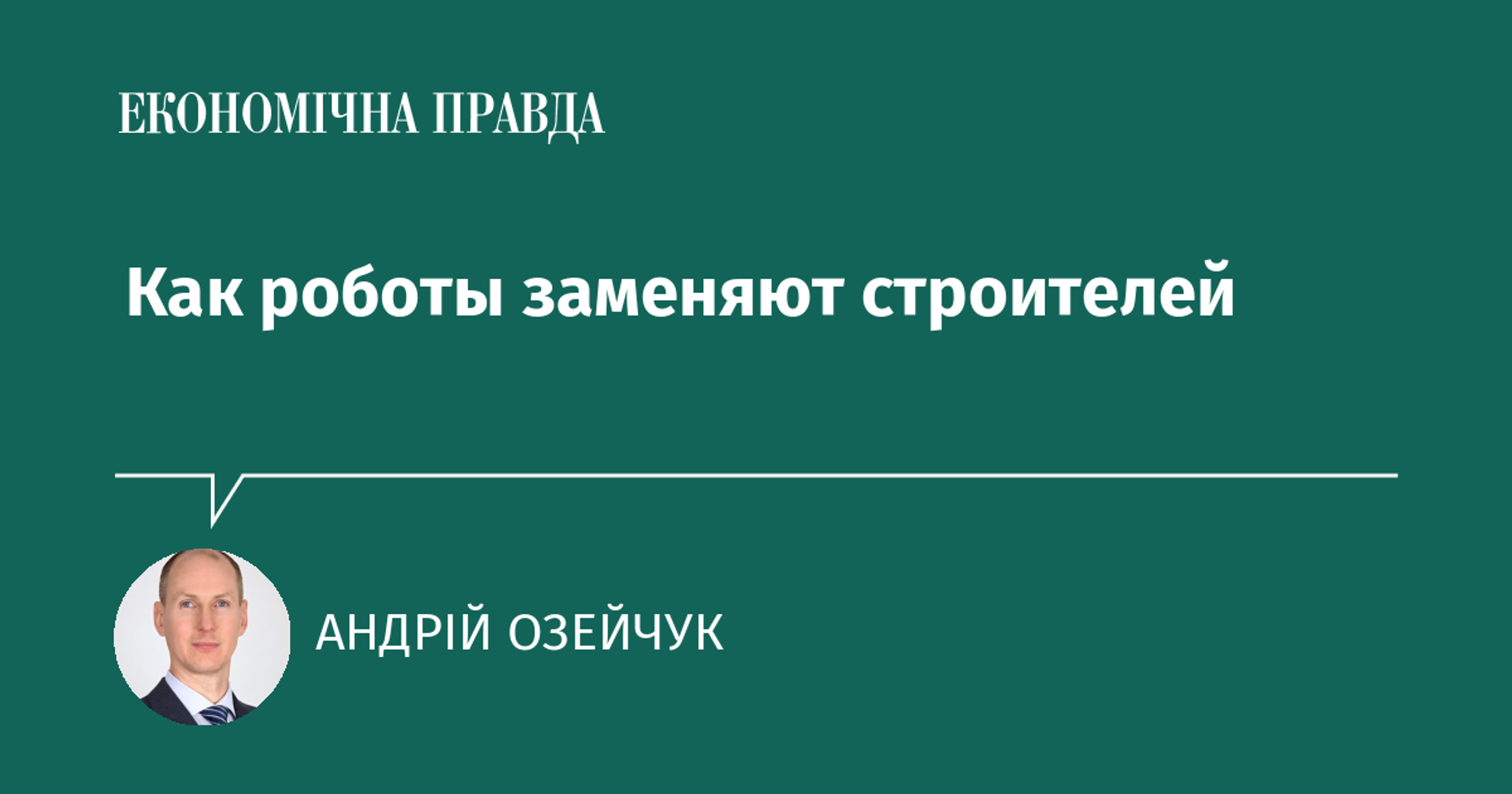 Как роботы заменяют строителей