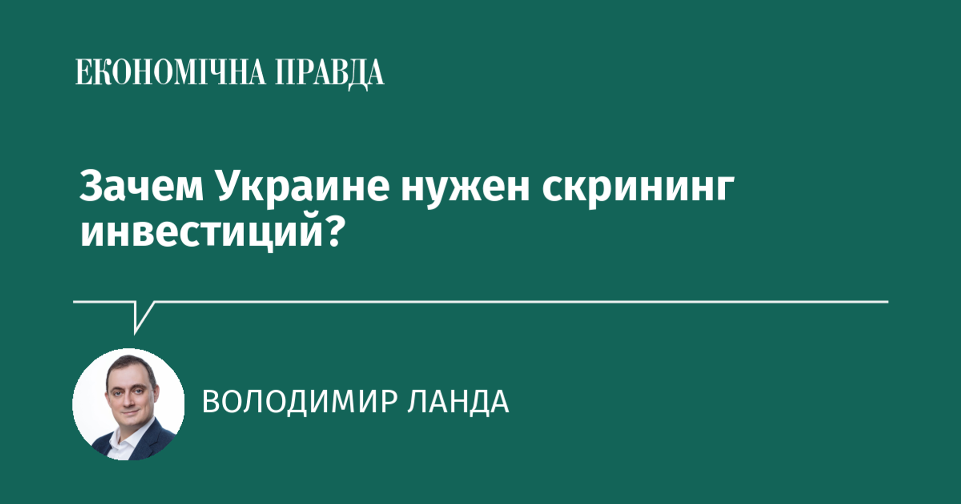 Зачем Украине нужен скрининг инвестиций?