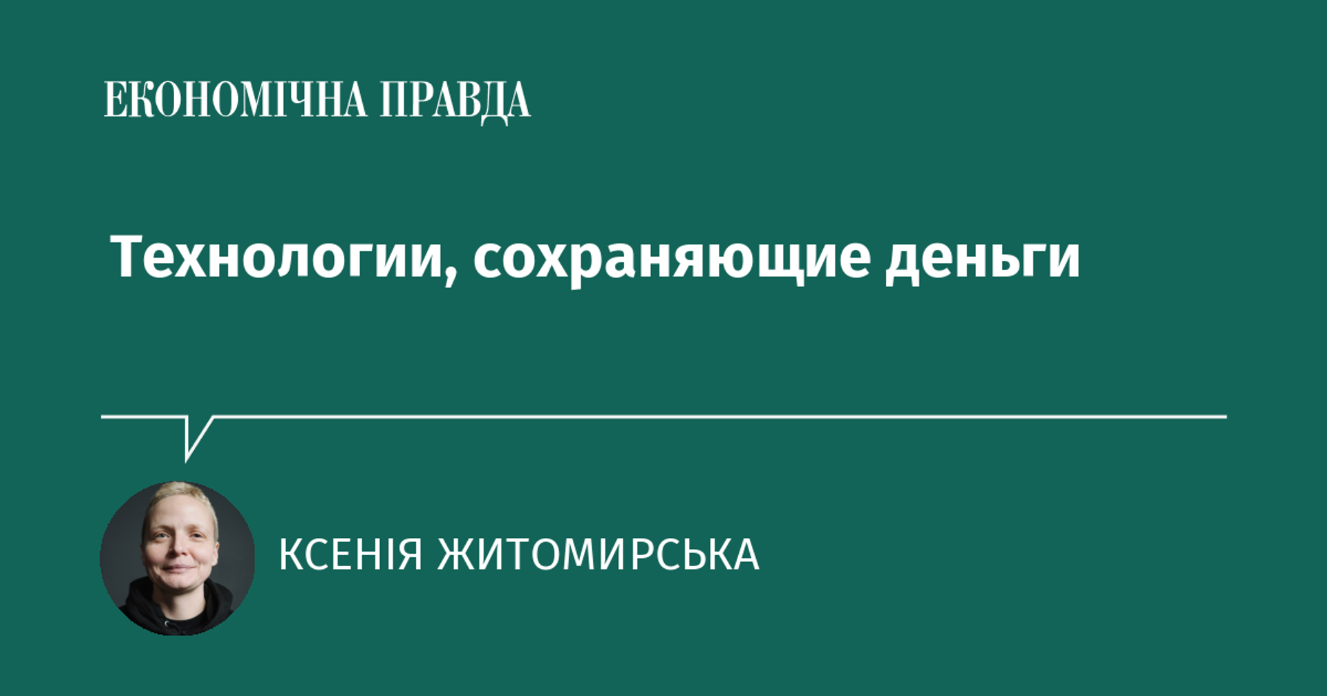 Технологии, сохраняющие деньги