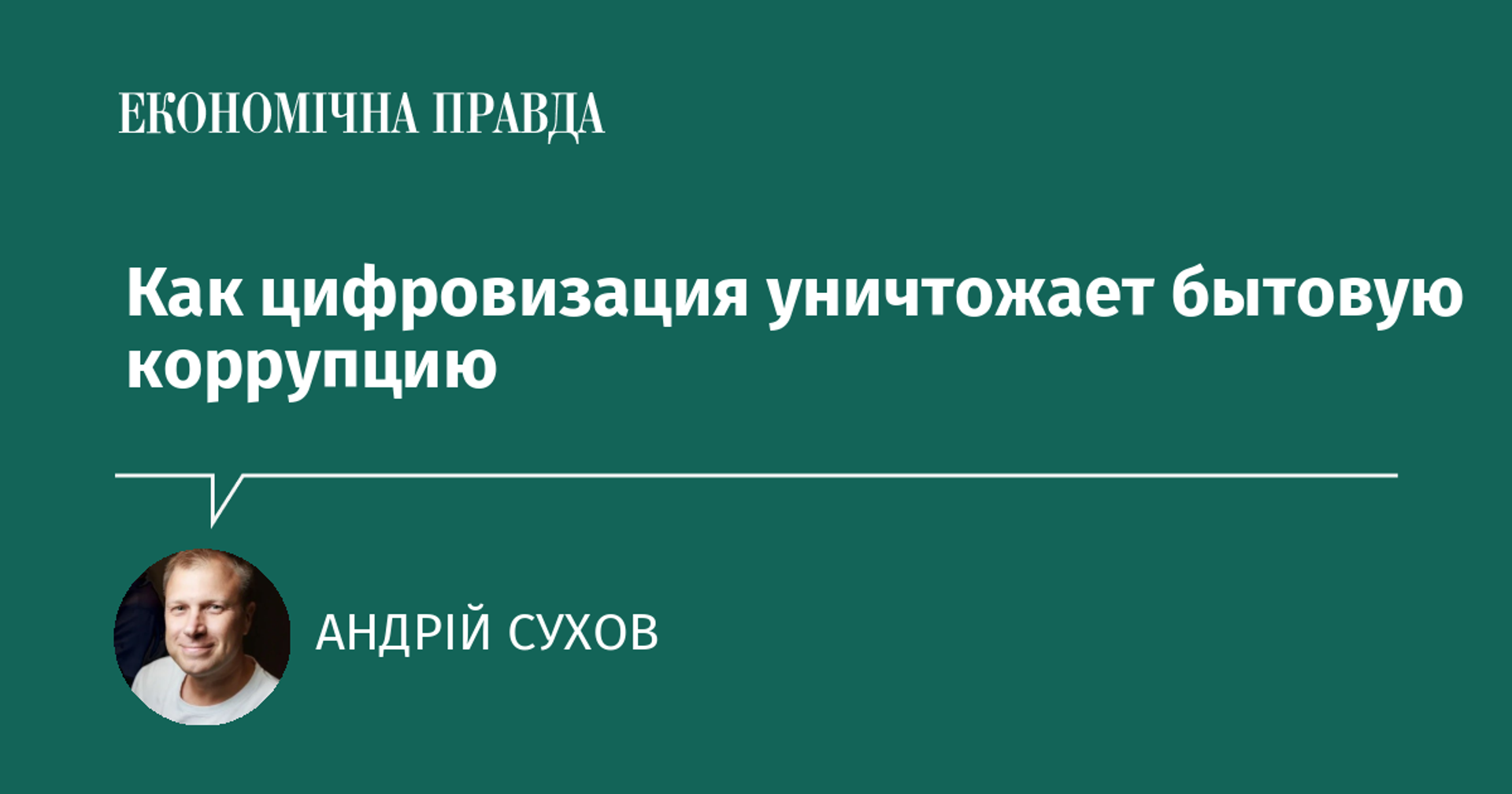 Как цифровизация уничтожает бытовую коррупцию