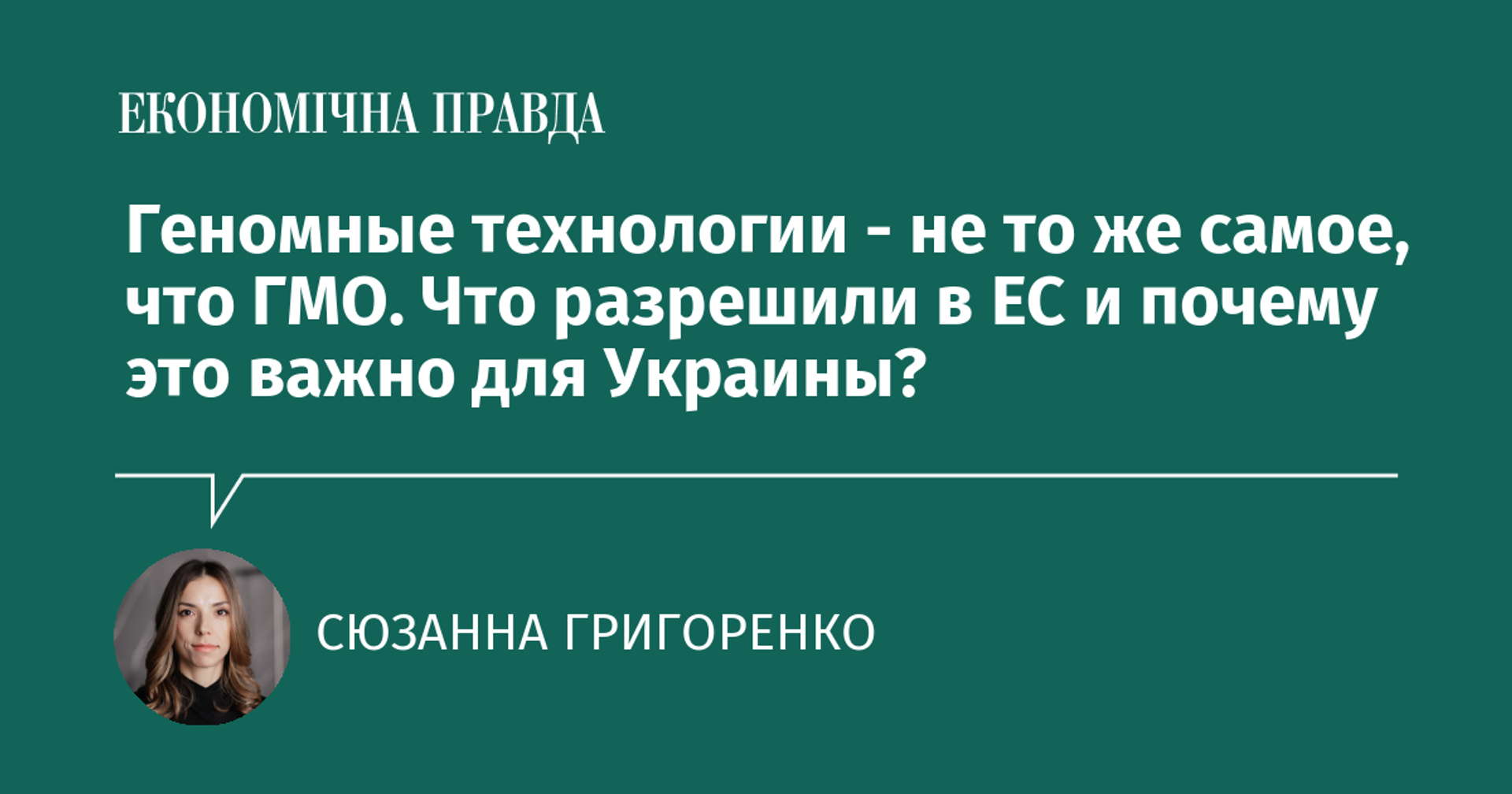 Геномные технологии - не то же самое, что ГМО. Что разрешили в ЕС и почему это важно для Украины?