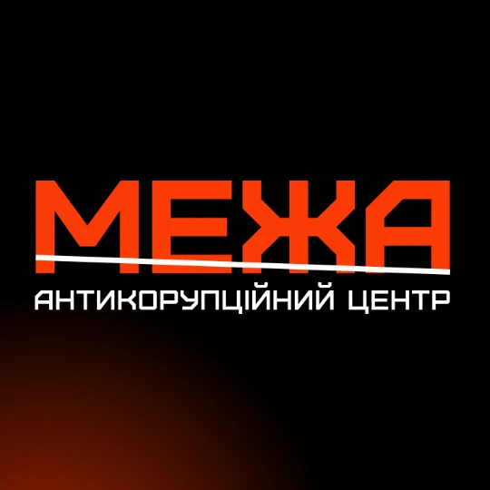 Антикоррупционный центр МЕЖА