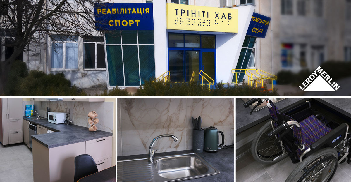 Реабилитационный центр Тринити ХАБ. Фото: пресс-служба ЛЕРУА МЕРЛЕН Украина
