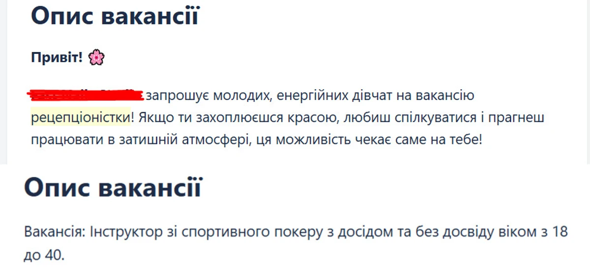 Приклад дискримінаційних вимог у вакансіях