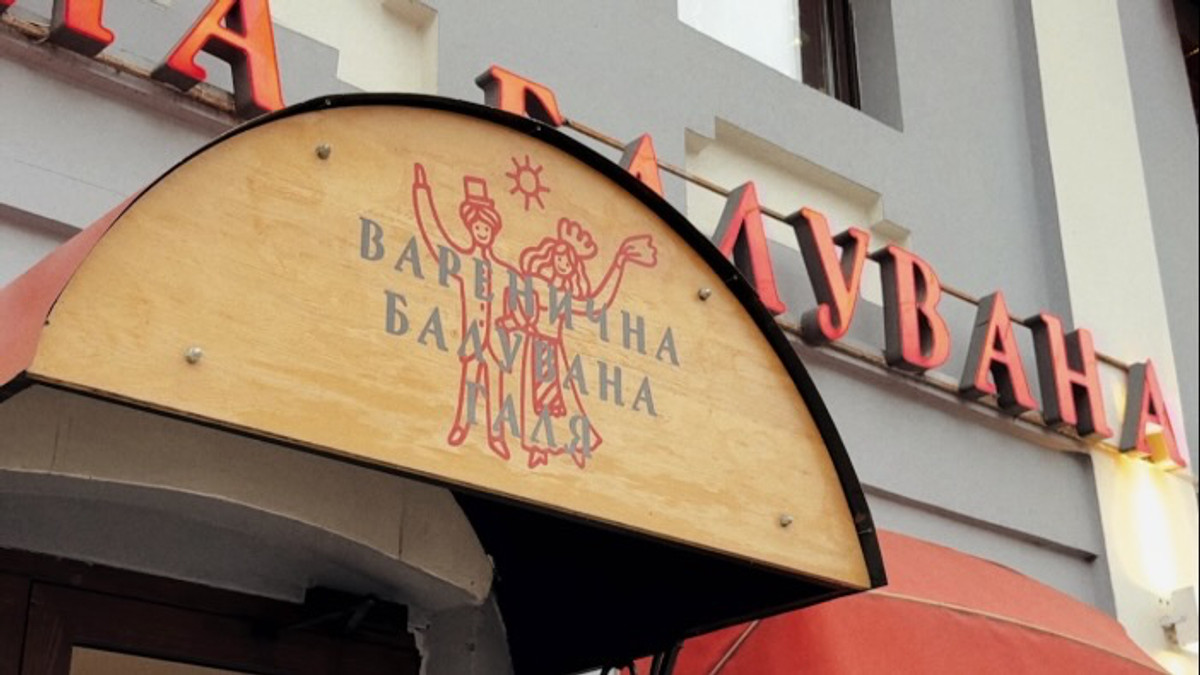 Балувана Галя в Києві
