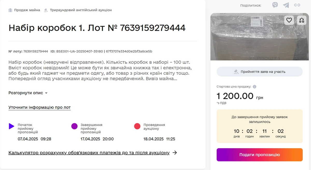 Описание лота от Укрпочты на Prozorro.Продажи