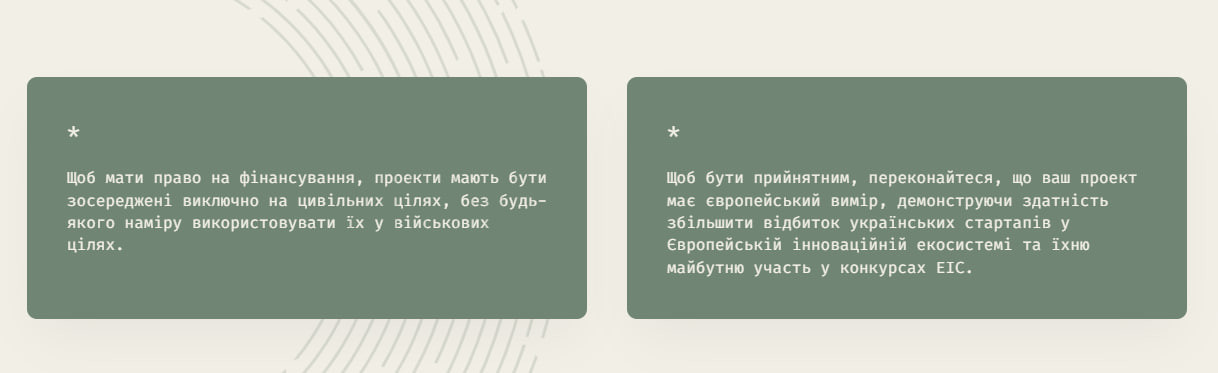 Требования к реципиенту в Seeds of Bravery (проект, который финансирует Европейский Союз для поддержки украинских технологических стартапов и приближения их к ЕС)