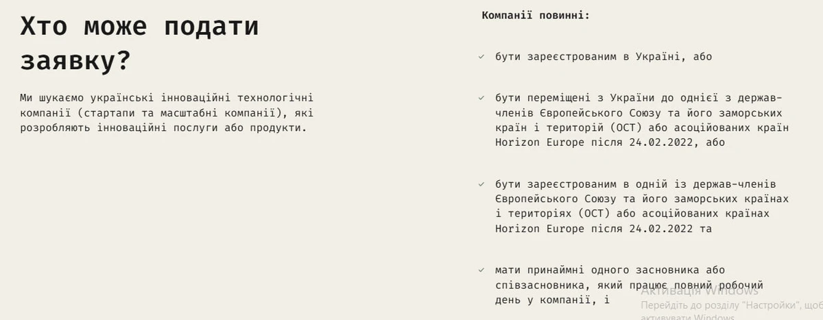 Требования к реципиенту в Seeds of Bravery (проект, который финансирует Европейский Союз для поддержки украинских технологических стартапов и приближения их к ЕС)