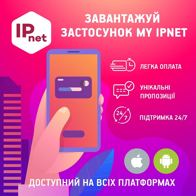 alt: приложение my ipnet ua