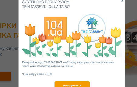 Приклад рекламного повідомлення в особистому кабінеті споживача незалежного постачальника на сайті 104.ua 