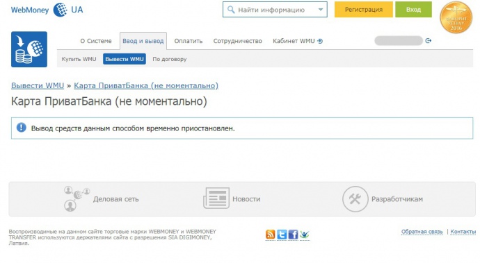 Сейчас невозможно из системы WebMoney Украина вывести деньги на карту Приватбанка