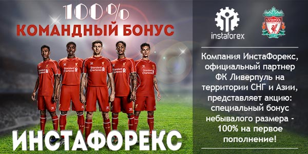 100% командный бонус от ИнстаФорекс