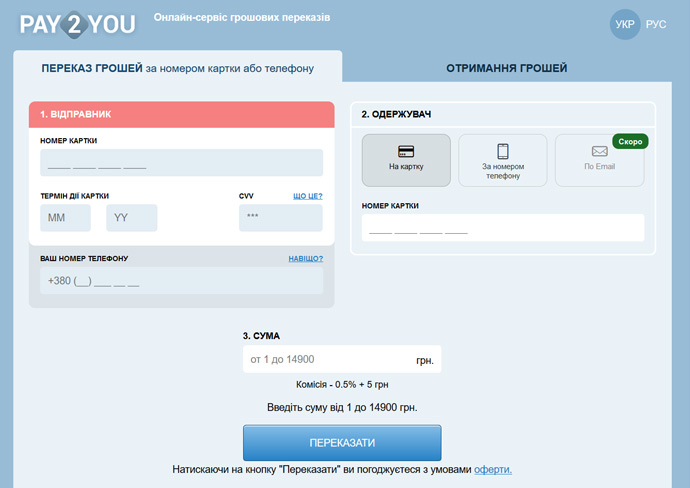 Pay2You були одними з перших, хто дозволив пересилати гроші просто за номером телефону без номеру банківської картк