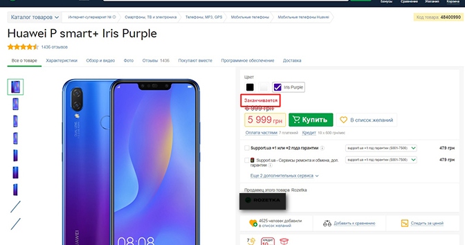 Предупреждение на rozetka.com.ua о том, что товар заканчивается